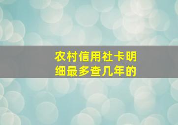 农村信用社卡明细最多查几年的