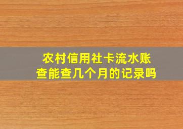 农村信用社卡流水账查能查几个月的记录吗