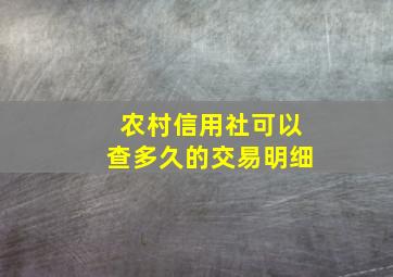 农村信用社可以查多久的交易明细