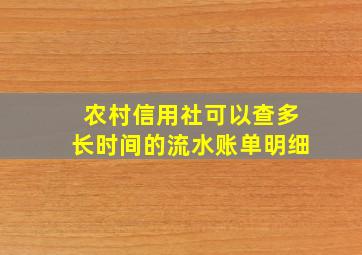 农村信用社可以查多长时间的流水账单明细