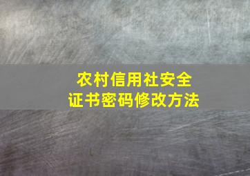 农村信用社安全证书密码修改方法