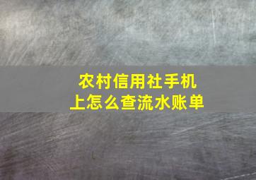 农村信用社手机上怎么查流水账单