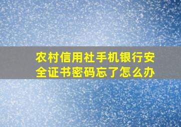 农村信用社手机银行安全证书密码忘了怎么办