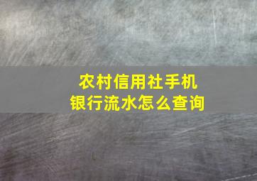 农村信用社手机银行流水怎么查询