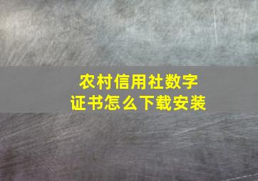 农村信用社数字证书怎么下载安装