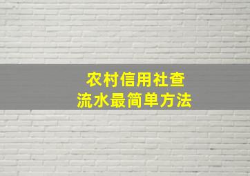 农村信用社查流水最简单方法