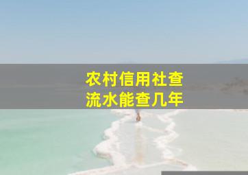 农村信用社查流水能查几年