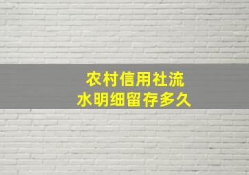 农村信用社流水明细留存多久