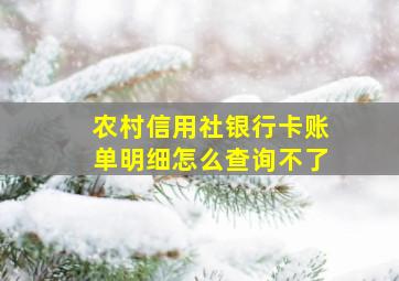 农村信用社银行卡账单明细怎么查询不了