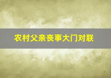 农村父亲丧事大门对联