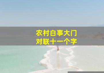 农村白事大门对联十一个字