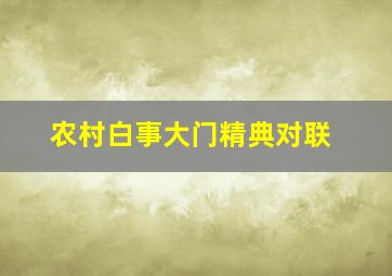 农村白事大门精典对联