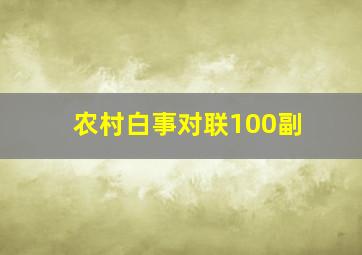 农村白事对联100副