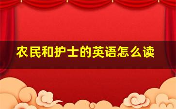 农民和护士的英语怎么读