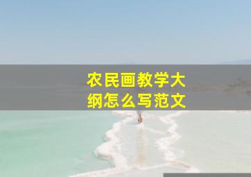 农民画教学大纲怎么写范文