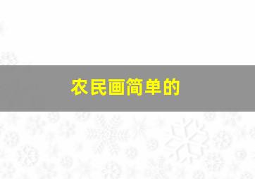 农民画简单的