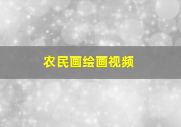 农民画绘画视频