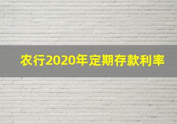 农行2020年定期存款利率