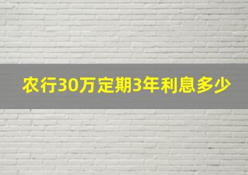 农行30万定期3年利息多少