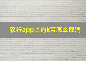 农行app上的k宝怎么取消