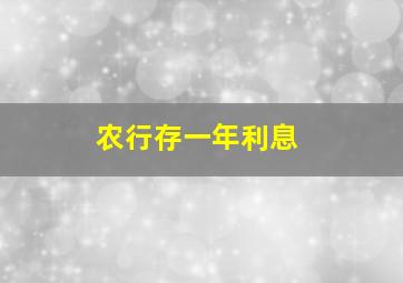 农行存一年利息