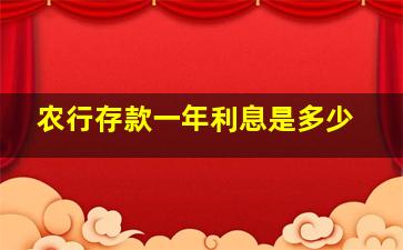 农行存款一年利息是多少