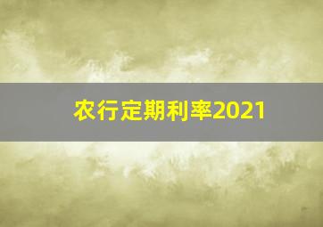 农行定期利率2021