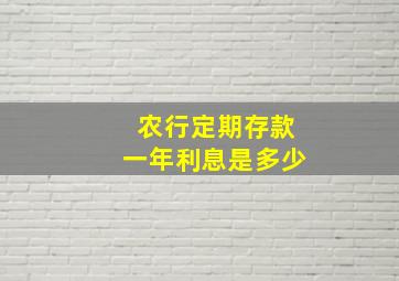 农行定期存款一年利息是多少