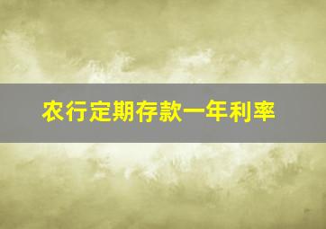 农行定期存款一年利率