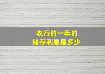 农行的一年的储存利息是多少