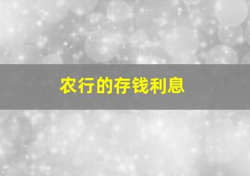 农行的存钱利息