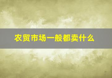 农贸市场一般都卖什么