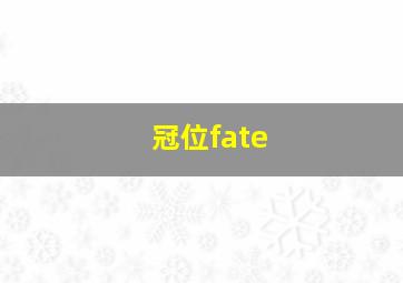 冠位fate