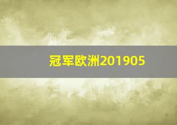 冠军欧洲201905