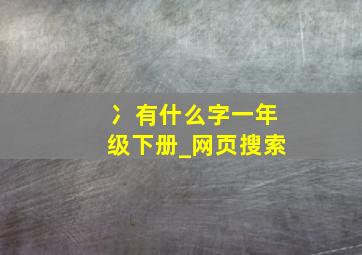 冫有什么字一年级下册_网页搜索