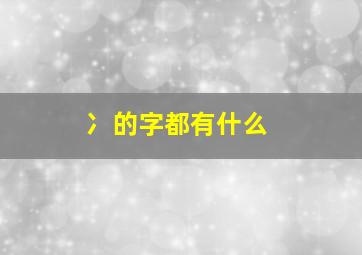 冫的字都有什么