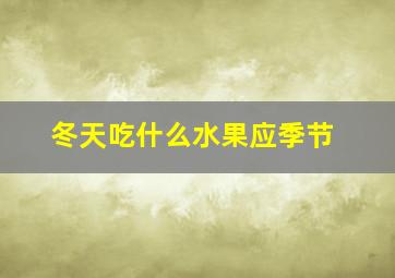 冬天吃什么水果应季节