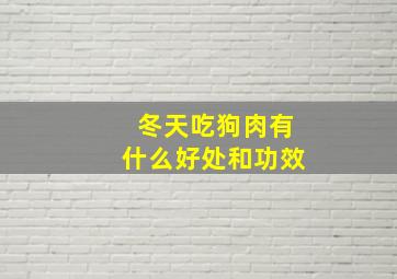 冬天吃狗肉有什么好处和功效