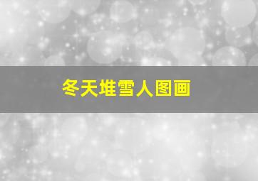 冬天堆雪人图画