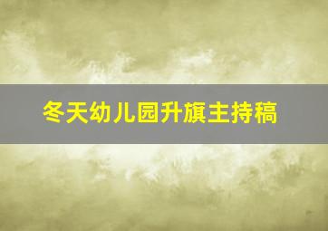 冬天幼儿园升旗主持稿