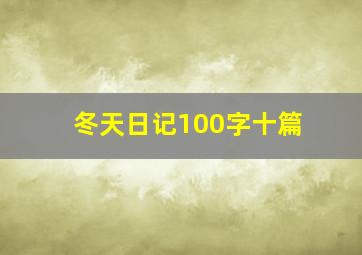 冬天日记100字十篇