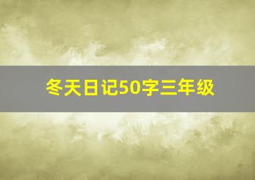 冬天日记50字三年级