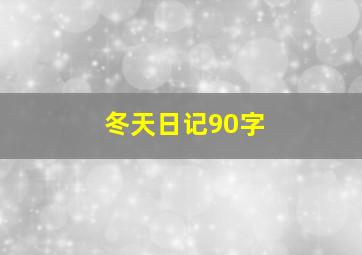 冬天日记90字