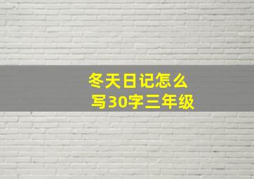 冬天日记怎么写30字三年级