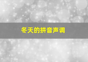 冬天的拼音声调