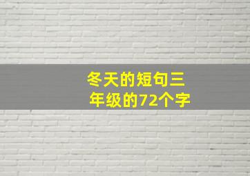 冬天的短句三年级的72个字