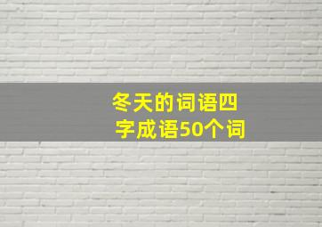 冬天的词语四字成语50个词