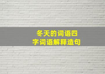 冬天的词语四字词语解释造句