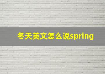 冬天英文怎么说spring