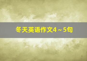 冬天英语作文4～5句